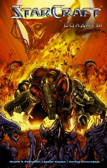 Купить StarCraft: Солдаты — Фото