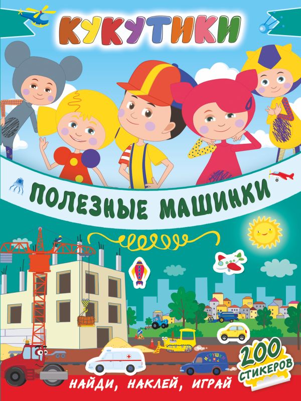 Zakazat.ru: Кукутики. Полезные машинки. .