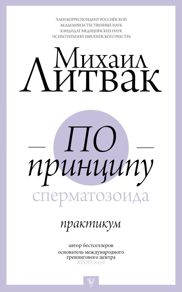 Литвак Михаил Ефимович - По принципу сперматозоида: практикум