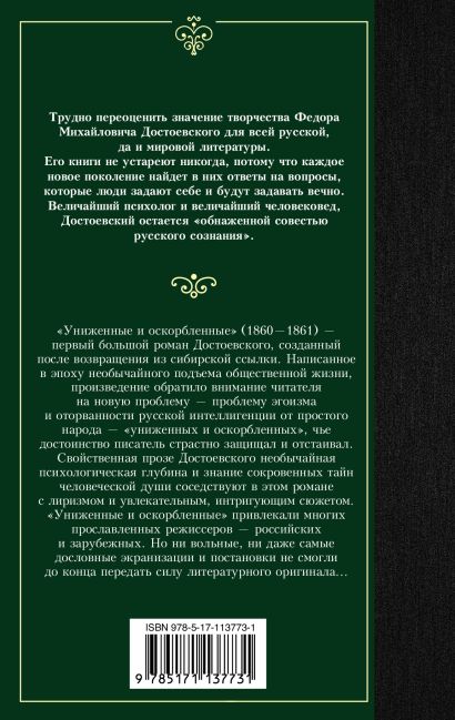 Книга Униженные и оскорбленные • Федор Михайлович Достоевский – купить ...