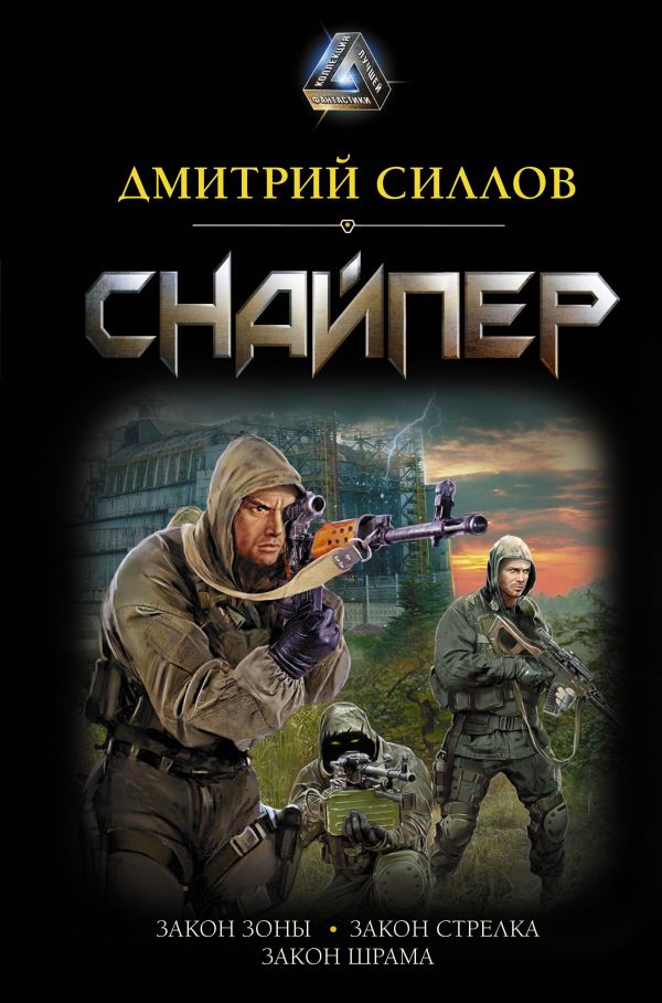 Zakazat.ru: Снайпер. Силлов Дмитрий Олегович