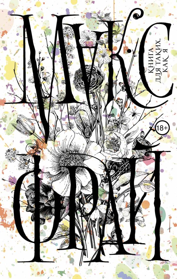 Zakazat.ru: Книга для таких, как я. Макс Фрай