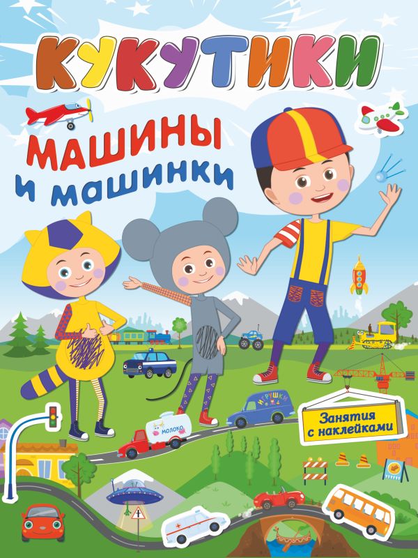 Кукутики. Машины и машинки. .