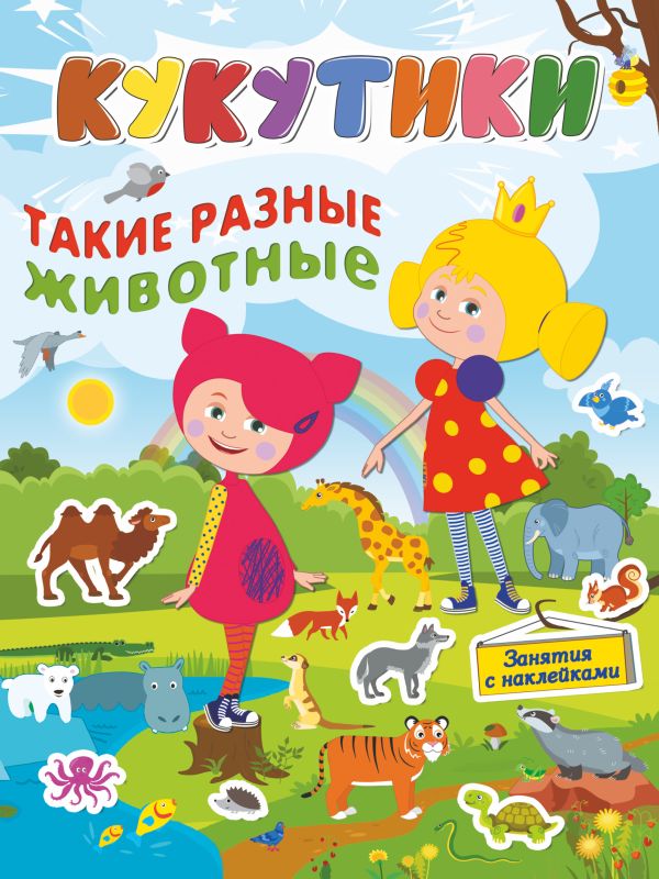 Zakazat.ru: Кукутики.Такие разные животные. .