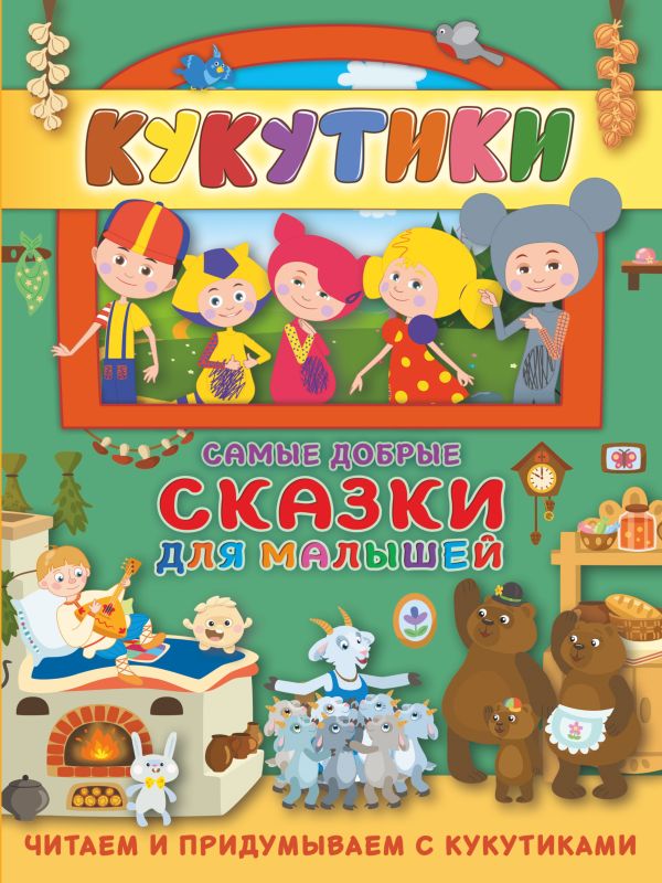 Zakazat.ru: Кукутики. Самые добрые сказки для малышей. Читаем и придумываем. .