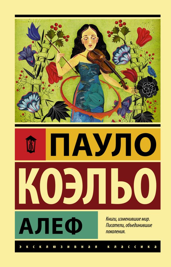 Пауло Коэльо : Алеф