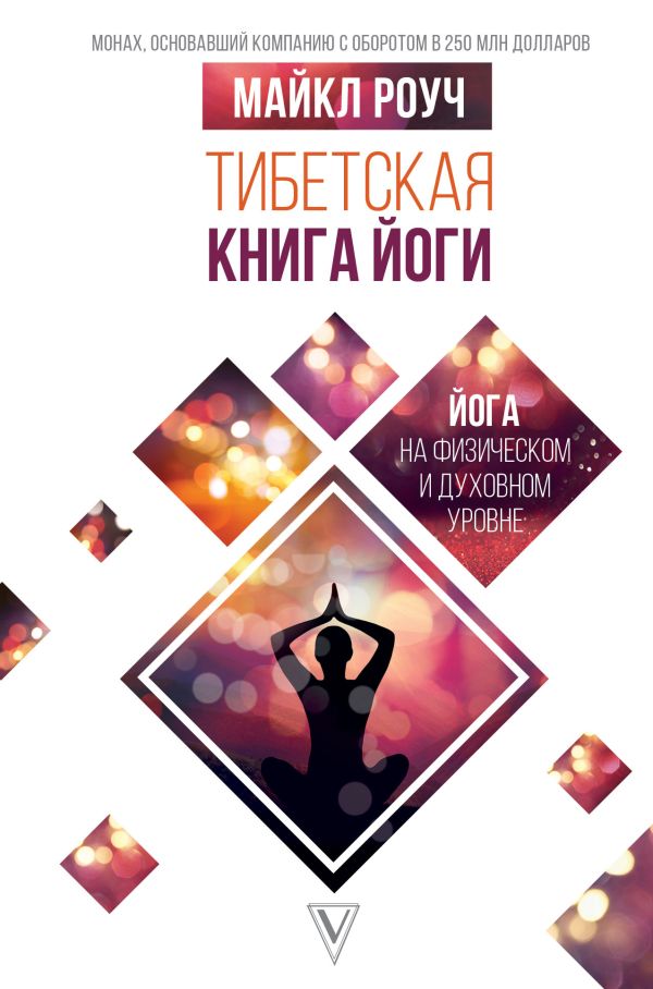 Роуч Майкл Тибетская книга йоги