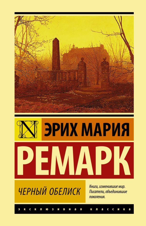 Черный обелиск. Ремарк Эрих Мария