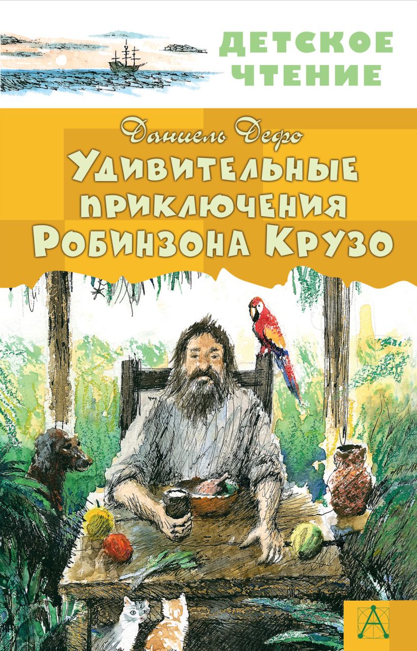 План рассказа робинзон крузо 6 глава