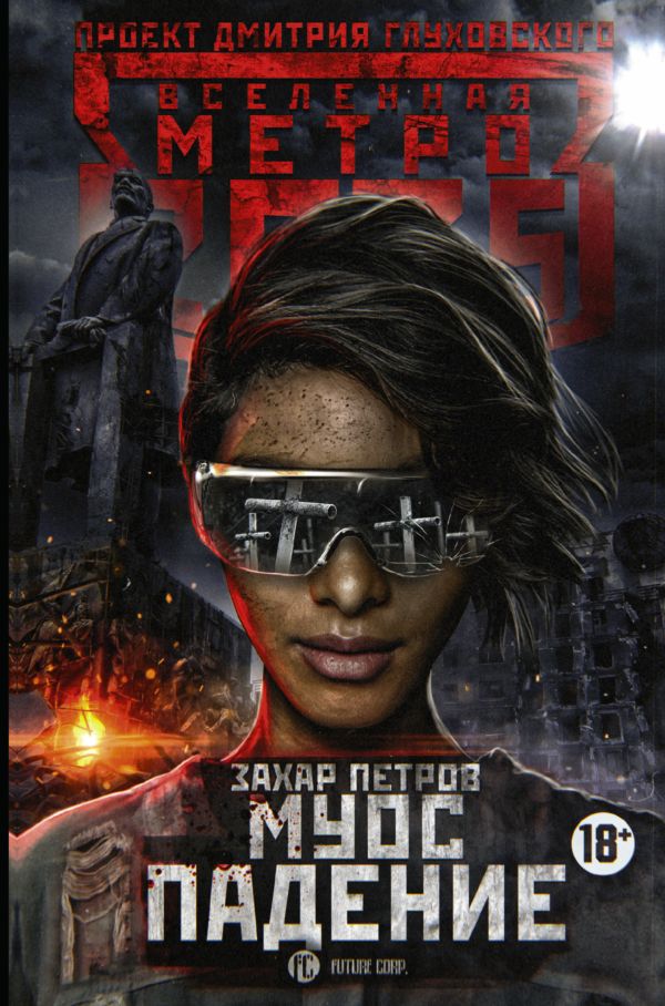 Zakazat.ru: Метро 2035: Муос. Падение. Петров Захар