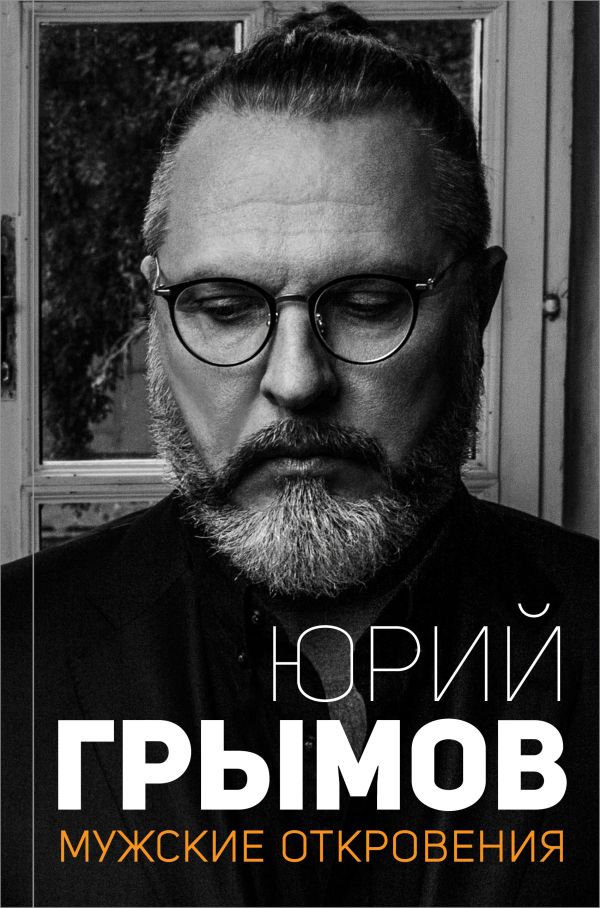 Мужские откровения - Грымов Юрий Вячеславович