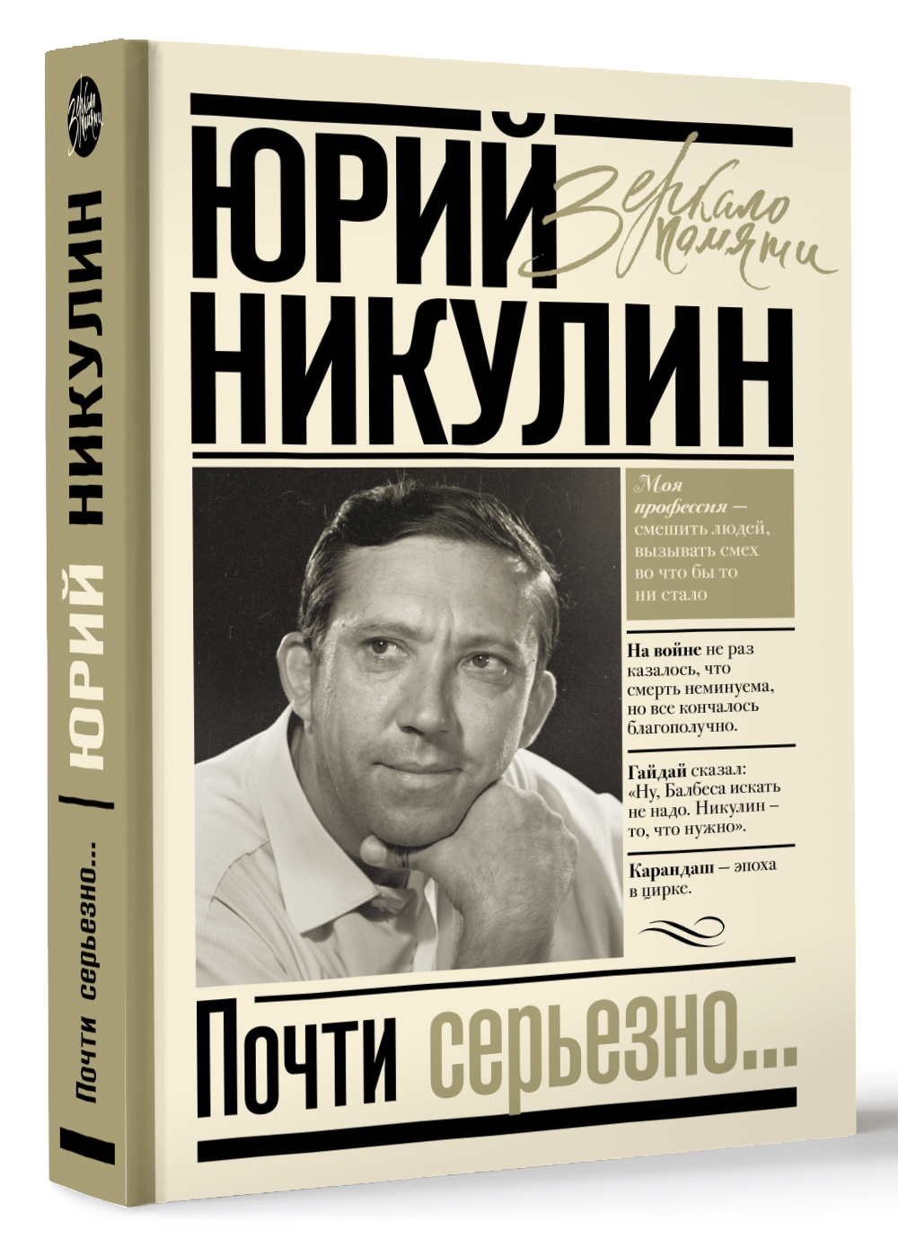 Почти серьезно (Никулин Юрий). ISBN: 978-5-17-118515-2 ➠ купите эту книгу с  доставкой в интернет-магазине «Буквоед»