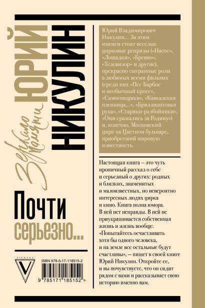 Книга Почти серьезно • Никулин Ю.В. – купить книгу по низкой цене ...