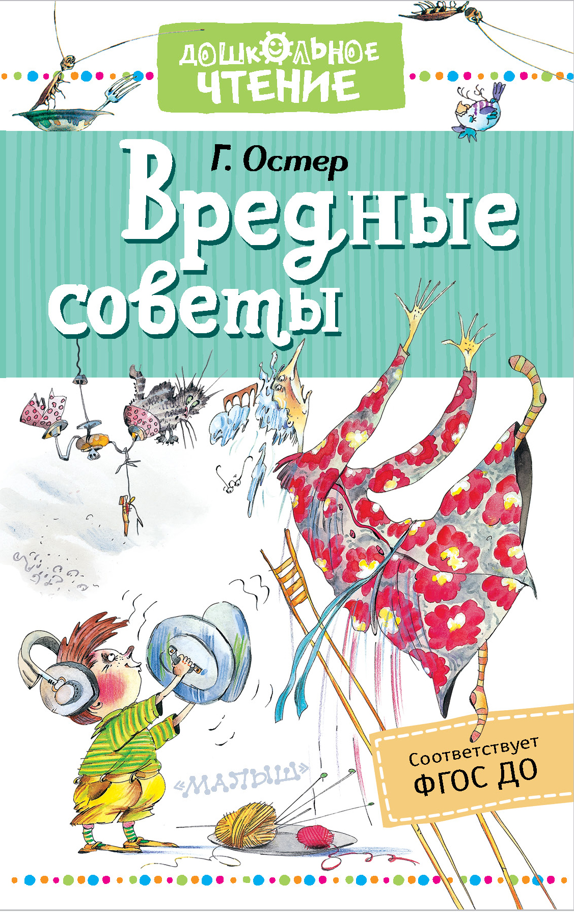 все цены на Г. Остер Вредные советы онлайн