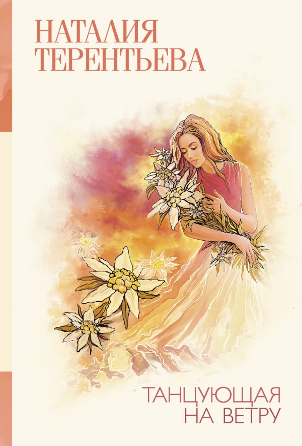 Zakazat.ru: Танцующая на ветру. Терентьева Наталия Михайловна