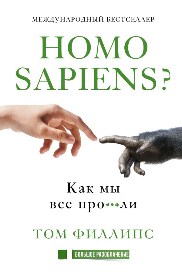 Homo sapiens? Как мы все про***ли. Филлипс Том