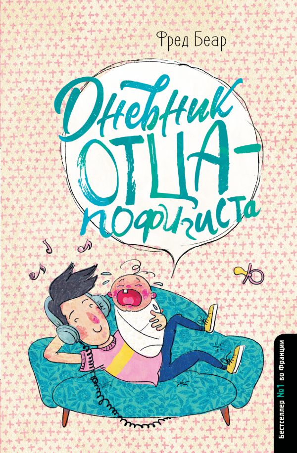 Дневник отца-пофигиста. Беар Фред