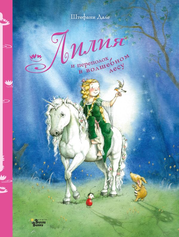 Лилия и переполох в волшебном лесу. Дале Штефани