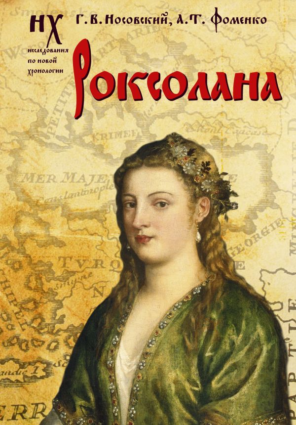 Носовский Глеб Владимирович Роксолана