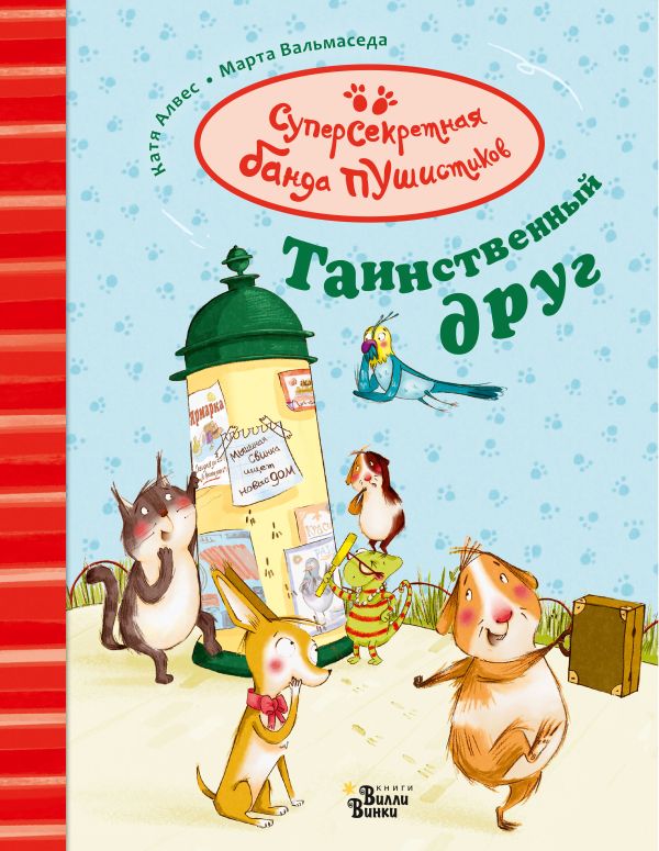 Таинственный друг Катя Алвес