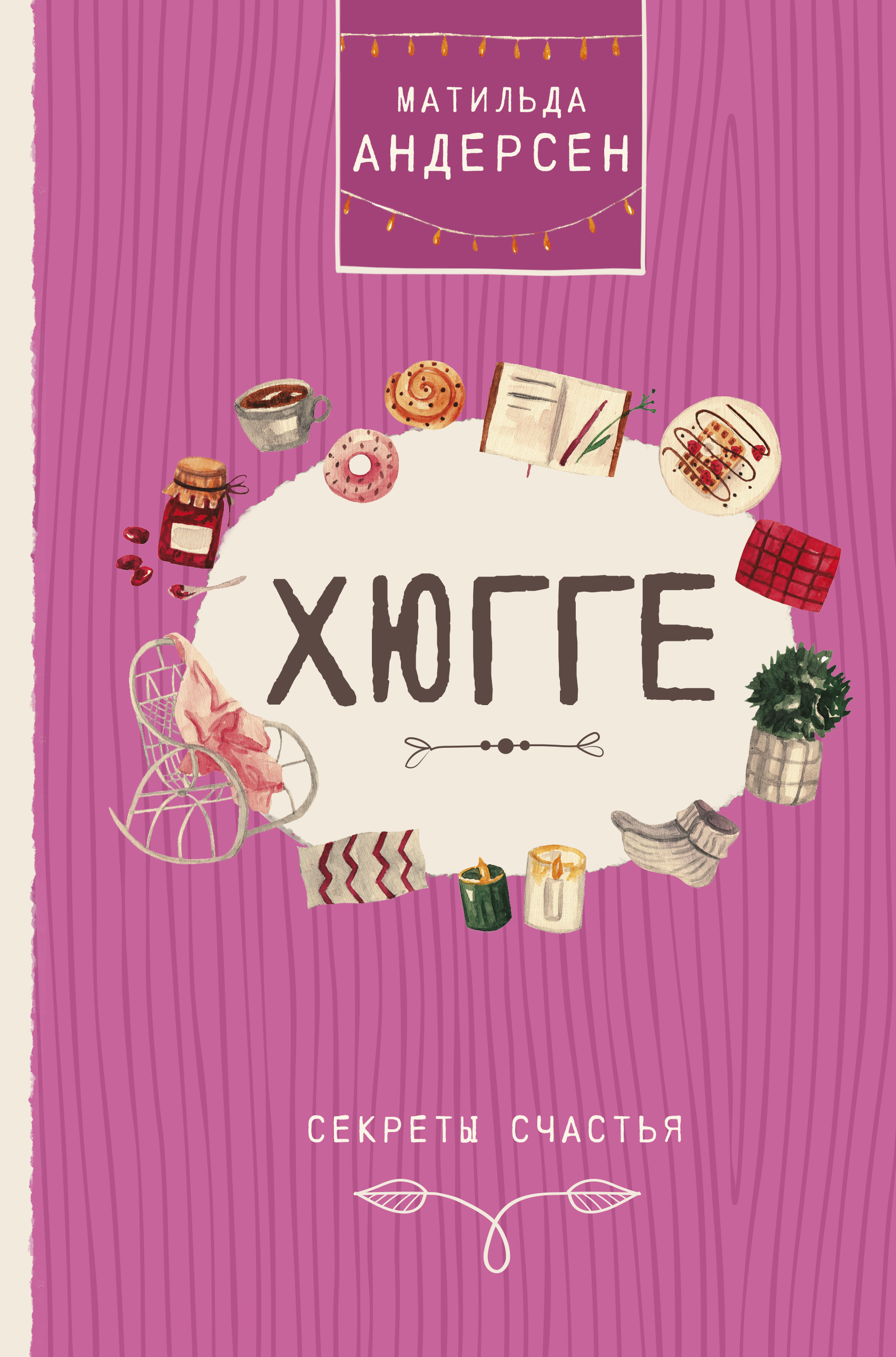 Хюгге. Секреты счастья. Андерсен Матильда