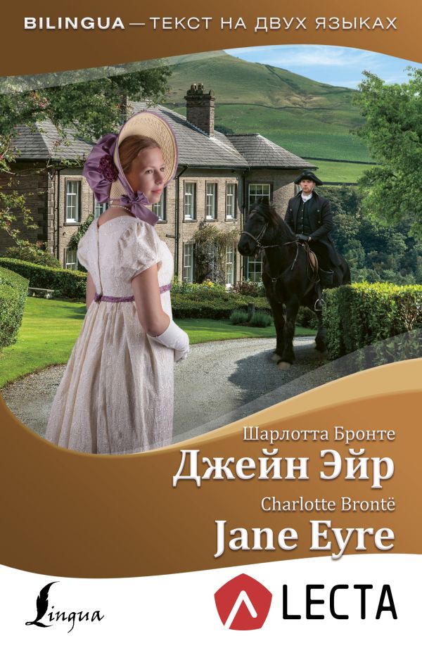 Бронте Шарлотта - Джейн Эйр = Jane Eyre + аудиоприложение LECTA