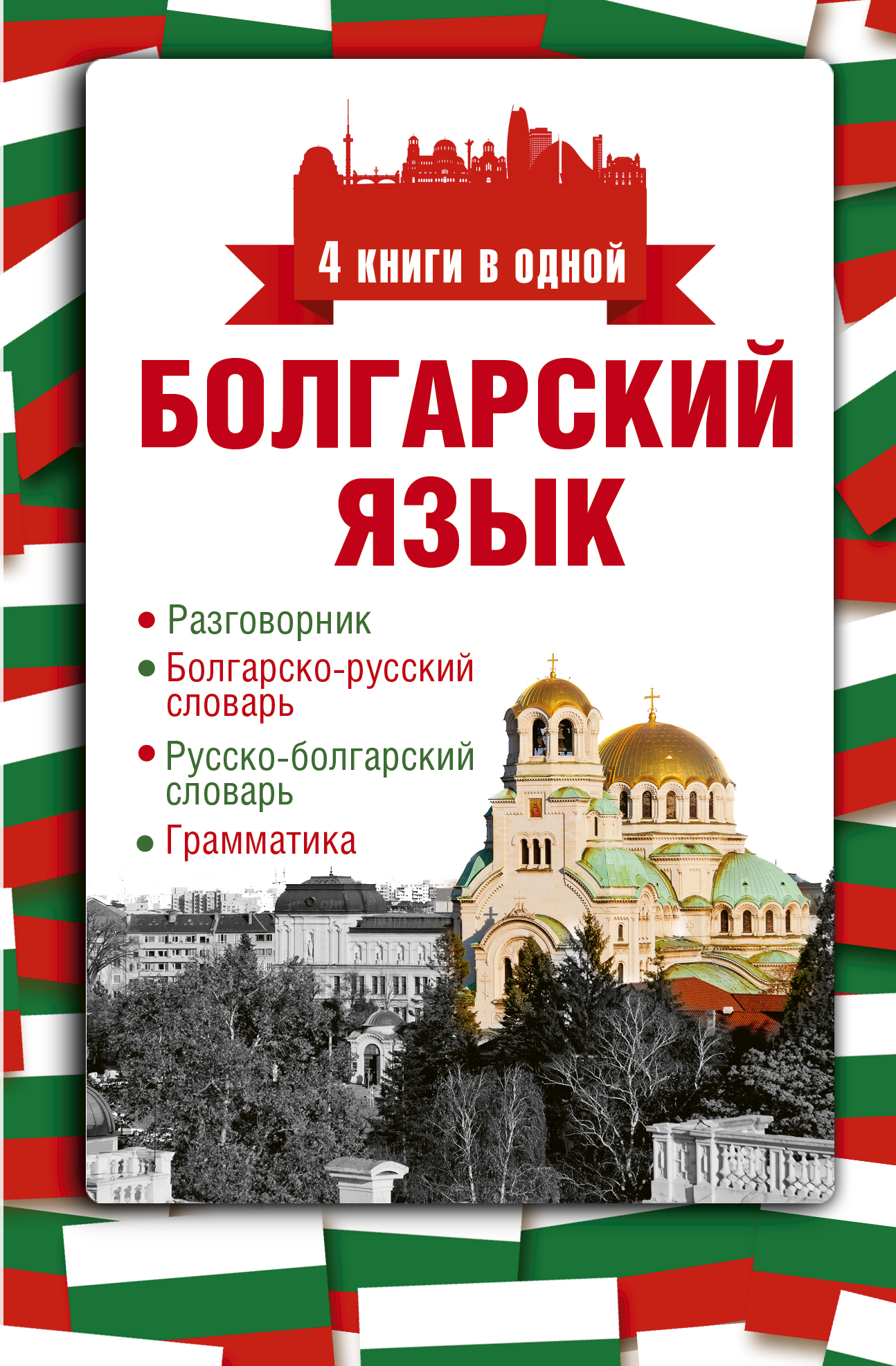 А. Е. Круглик Болгарский язык. 4 книги в одной: разговорник, болгарско-русский словарь, русско-болгарский словарь, грамматика А. Е. Круглик Болгарский язык. 4 книги в одной: разговорник, болгарско-русский словарь, русско-болгарский словарь, грамматика