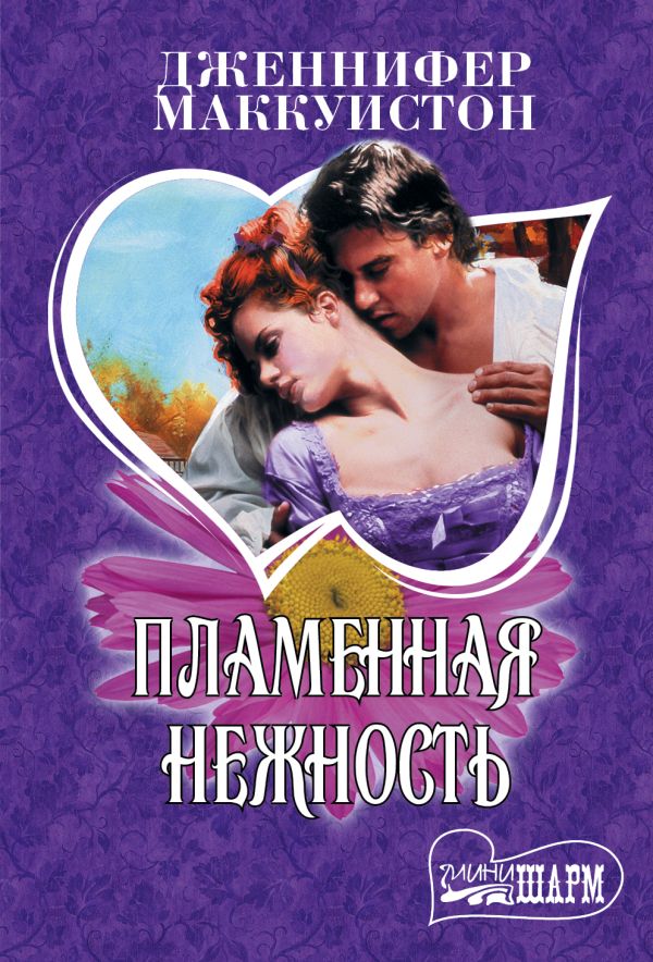 Zakazat.ru: Пламенная нежность. Маккуистон Дженнифер