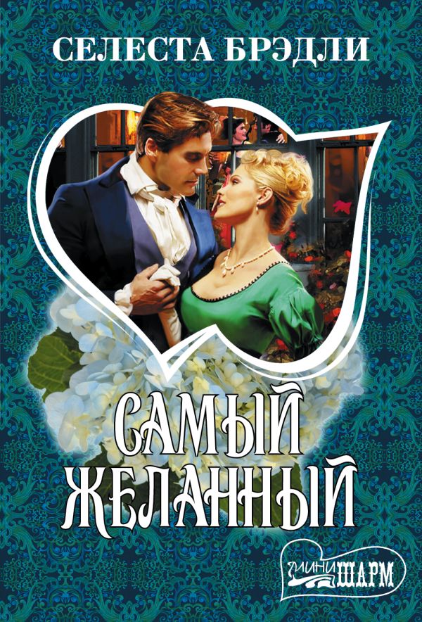 Zakazat.ru: Самый желанный. Брэдли Селеста