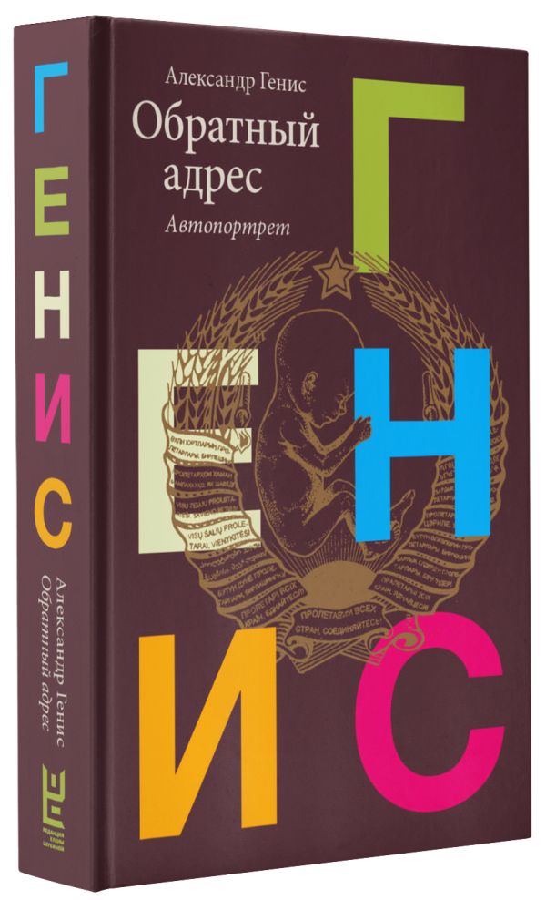 Zakazat.ru: Обратный адрес. Генис Александр Александрович