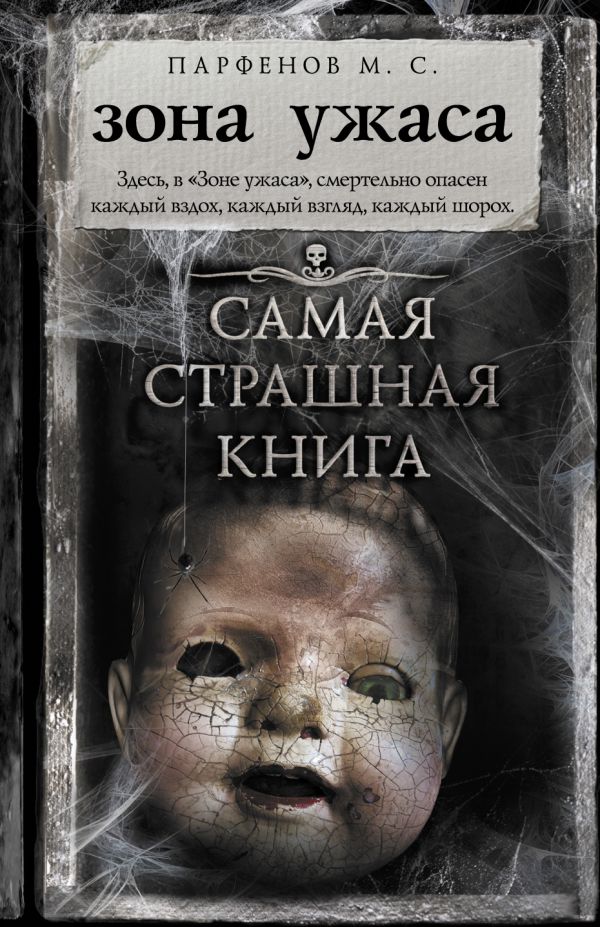 Zakazat.ru: Самая страшная книга. Зона ужаса. Парфенов Михаил Сергеевич