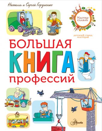 Большая книга профессий Гордиенко Н., Гордиенко С.