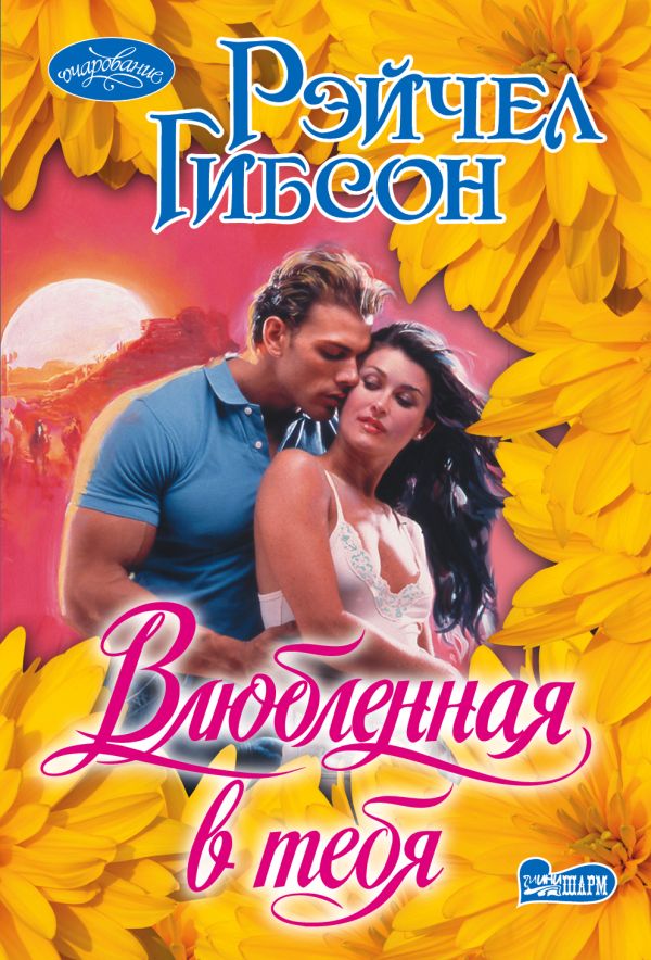 Zakazat.ru: Влюбленная в тебя. Гибсон Рейчел