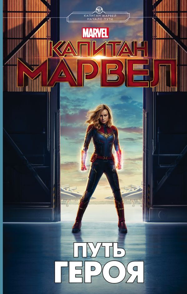 Zakazat.ru: Капитан Марвел. Путь героя (новеллизация). Белинг Стив