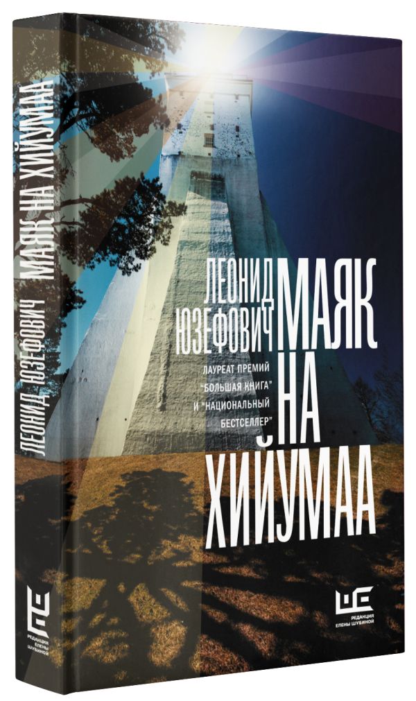 Zakazat.ru: Маяк на Хийумаа. Юзефович Леонид Абрамович