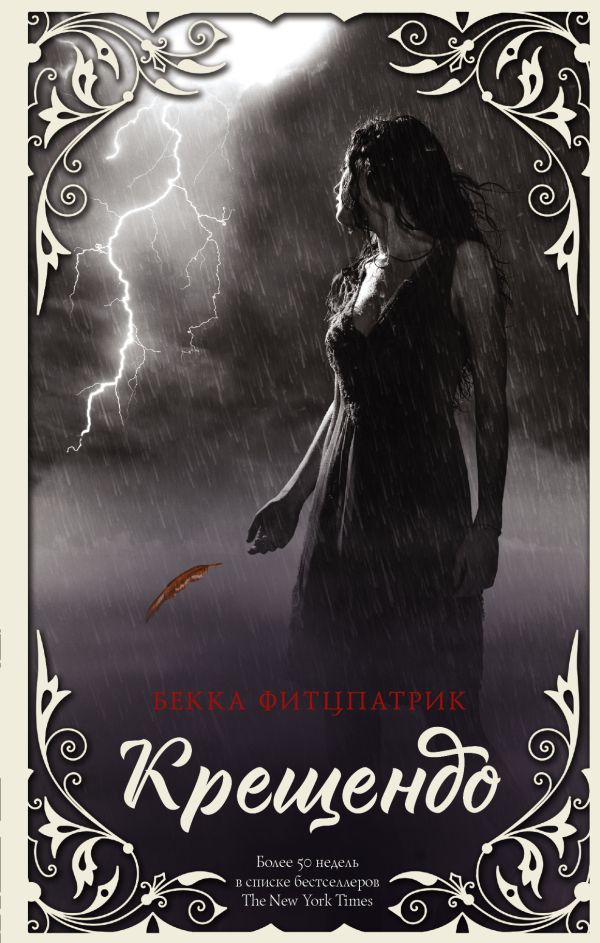 Zakazat.ru: Крещендо. Фитцпатрик Бекка