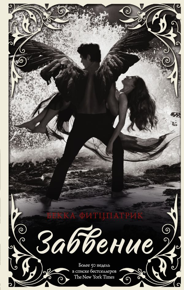 Zakazat.ru: Забвение. Фитцпатрик Бекка