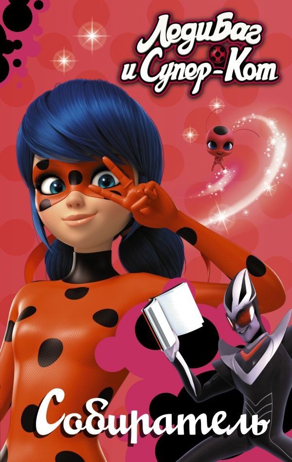 Zakazat.ru: Леди Баг и Супер-Кот. Собиратель. Саморядова Елена Александровна