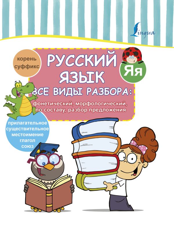 Русский язык. Все виды разбора: фонетический, морфологический, по составу, разбор предложения. .