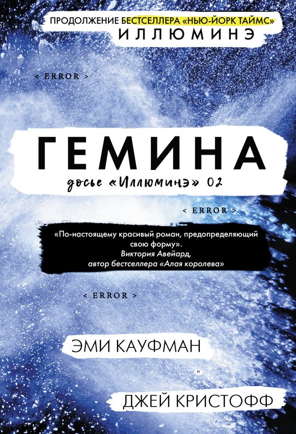 Гемина. Кауфман Эми, Кристофф Джей