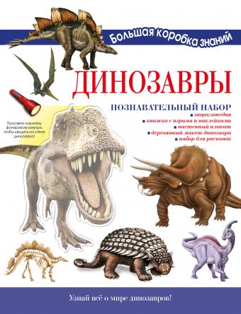Динозавры. Познавательный набор динозавры познавательный набор усова и в
