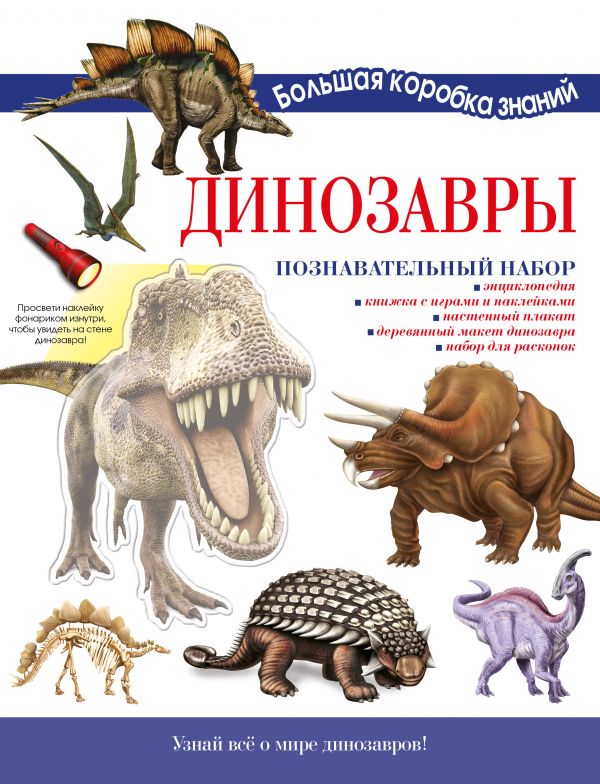 Zakazat.ru: Динозавры. Познавательный набор. .