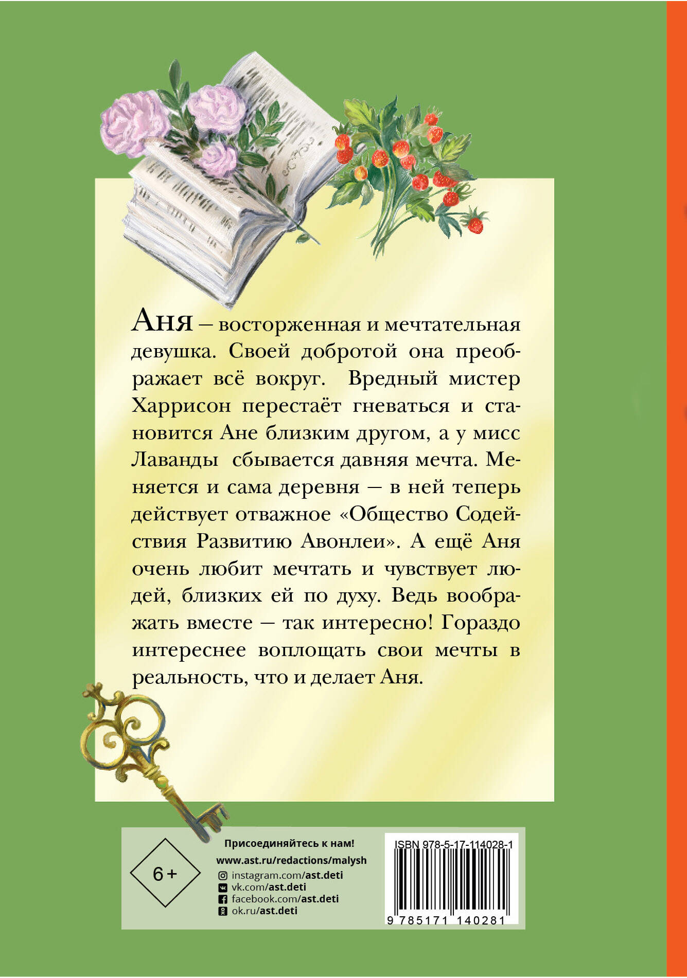 Аня из Авонлеи (Монтгомери Люси Мод). ISBN: 978-5-17-114028-1 ➠ купите эту  книгу с доставкой в интернет-магазине «Буквоед»