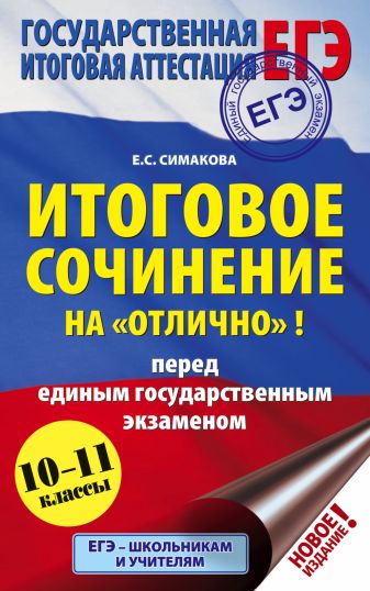 Итоговое сочинение на отлично! Итоговое сочинение на отлично!