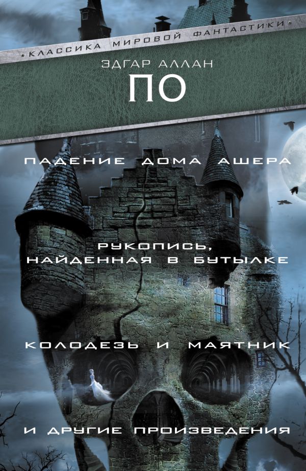 По Эдгар Аллан Падение Дома Ашера. Рукопись, найденная в бутылке. Колодезь и маятник и другие произведения
