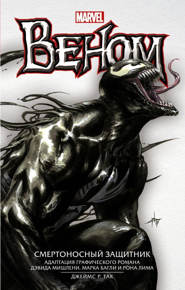Zakazat.ru: Веном: Смертоносный Защитник. Так Джеймс Р.
