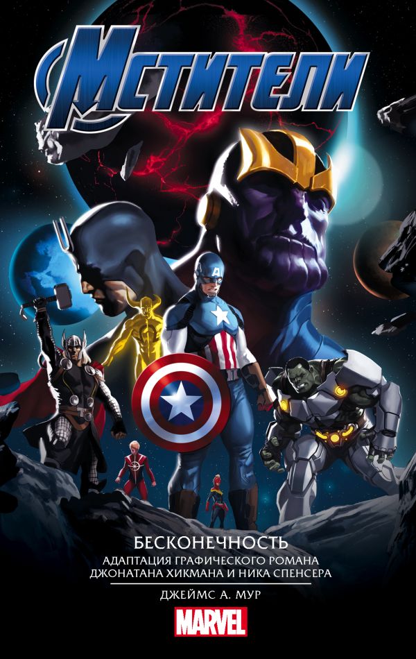 Zakazat.ru: Мстители. Бесконечность. Мур Джеймс А., Мур Джеймс А.