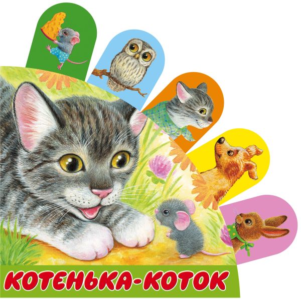 Zakazat.ru: Котенька-коток. .