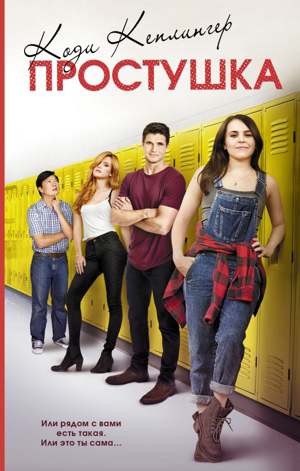 Zakazat.ru: Простушка. Кеплингер Коди