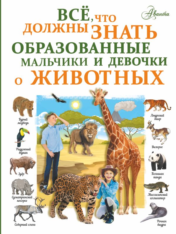 Zakazat.ru: Все, что должны знать образованные девочки и мальчики о животных. Вайткене Любовь Дмитриевна